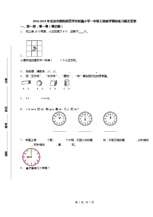 2018-2019年北京市朝阳师范学校附属小学一年级上册数学模拟练习题无答案