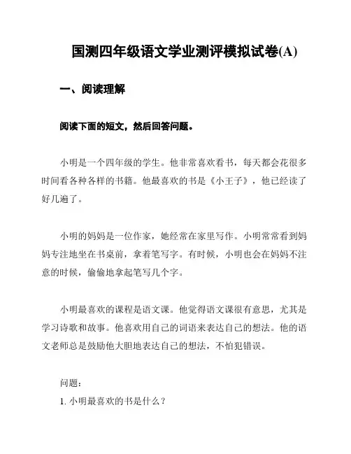国测四年级语文学业测评模拟试卷(A)