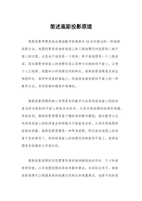 简述高斯投影原理