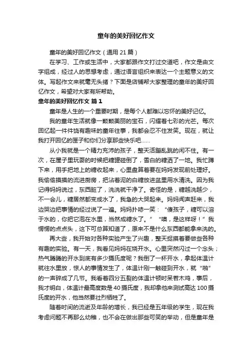 童年的美好回忆作文