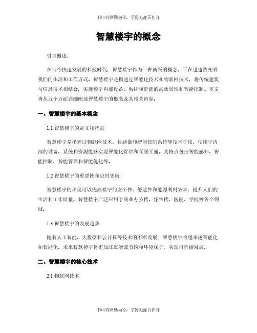 智慧楼宇的概念