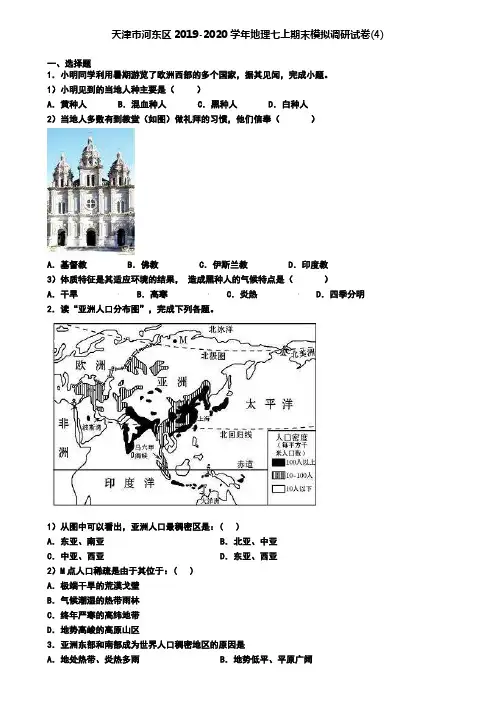 天津市河东区2019-2020学年地理七上期末模拟调研试卷(4)