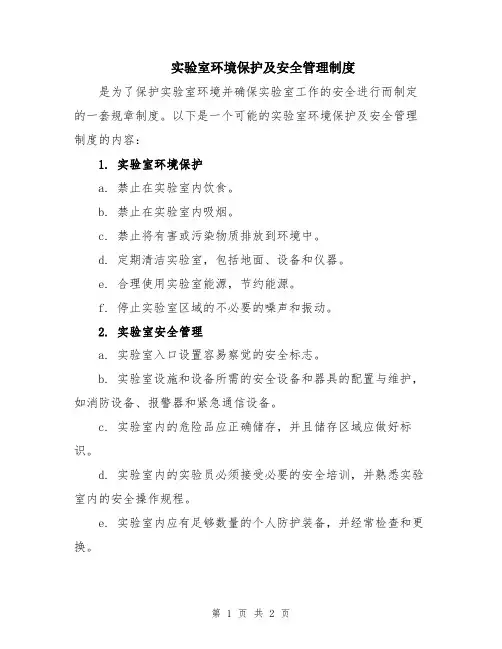 实验室环境保护及安全管理制度