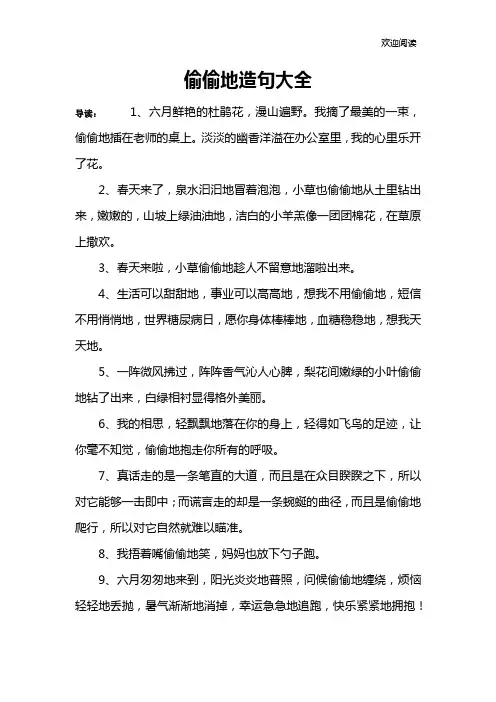 偷偷地造句大全