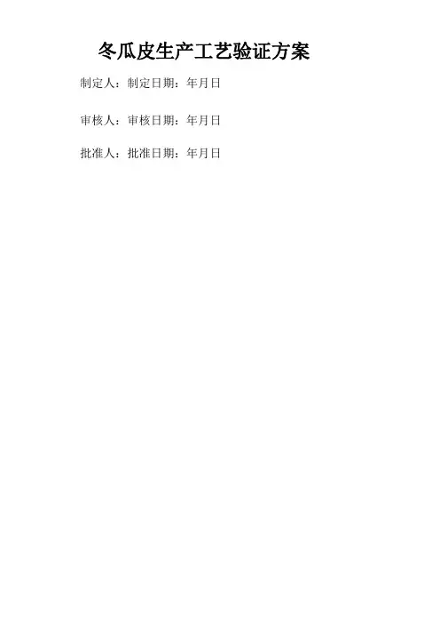中药饮片生产工艺验证方案--完整版