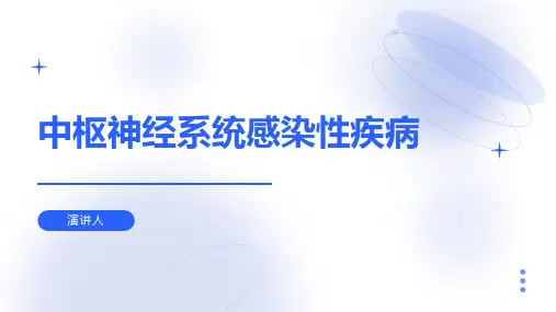 中枢神经系统感染性疾病