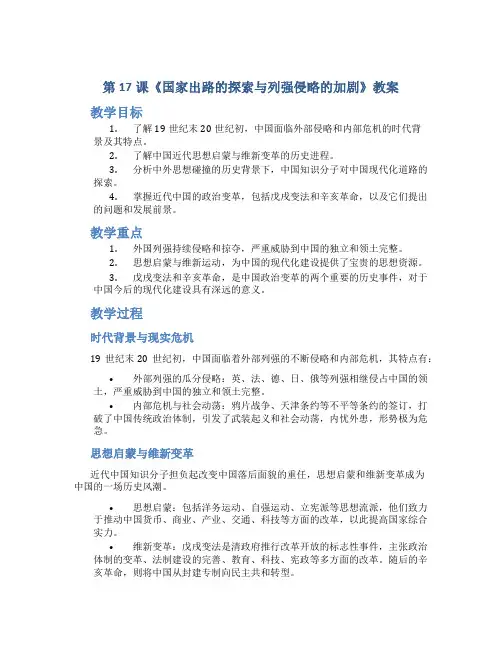 第17课《国家出路的探索与列强侵略的加剧》教案--2022-2023学年高中历史统编版(2022)必