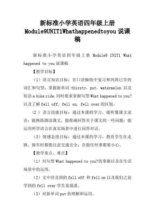 新标准小学英语四年级上册Module9UNIT1Whathappenedtoyou说课稿