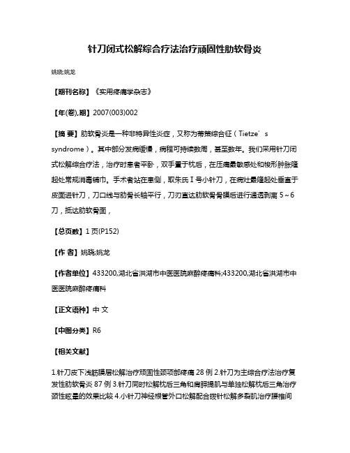 针刀闭式松解综合疗法治疗顽固性肋软骨炎