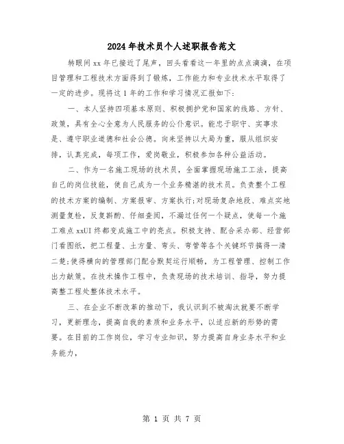 2024年技术员个人述职报告范文（三篇）