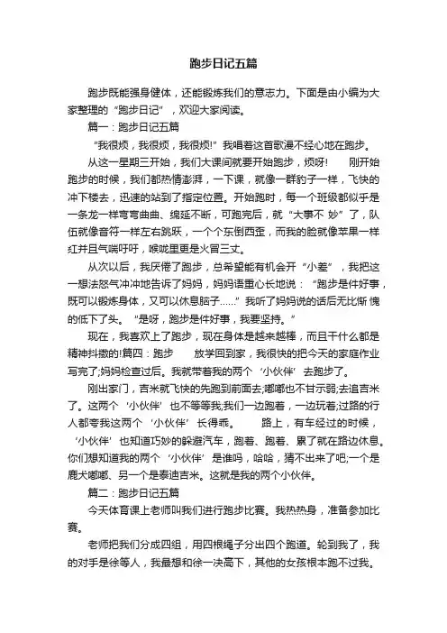 跑步日记五篇