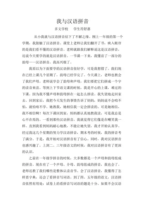多文学校符舒惠小学《我与汉语拼音》