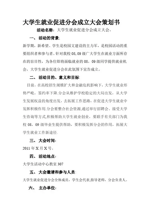 校大学生创新创业协会成立大会策划书【范本模板】