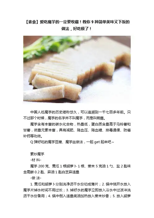 【素食】爱吃魔芋的一定要收藏！教你9种简单美味又下饭的做法，好吃极了！