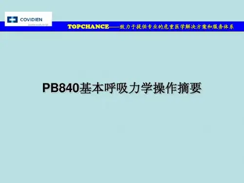 PB840基本呼吸力学操作摘要