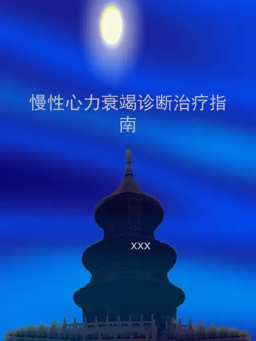 慢性心力衰竭诊断治疗指南
