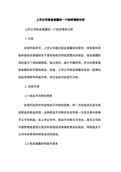 上市公司信息披露的一个经济博弈分析