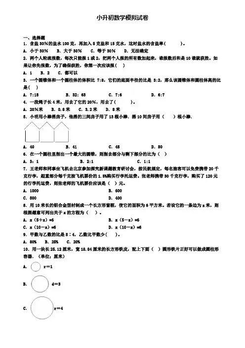 【4份试卷合集】陕西省安康市2019-2020学年数学小升初联考模拟试题