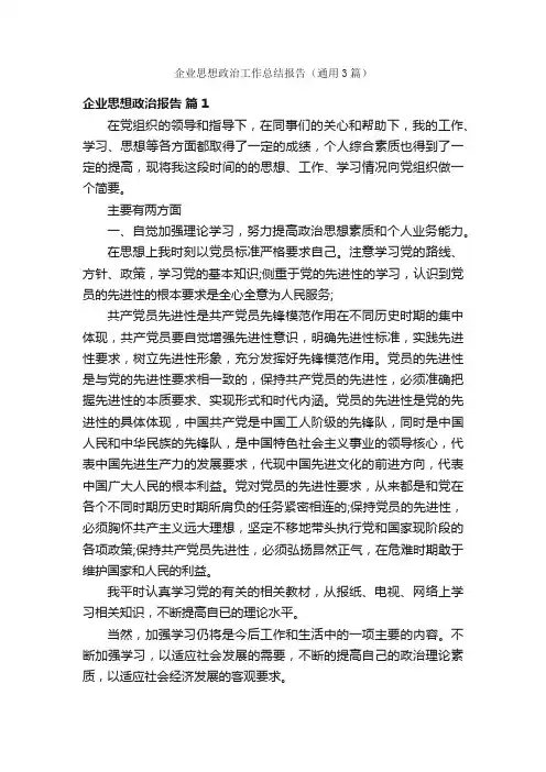 企业思想政治工作总结报告（通用3篇）