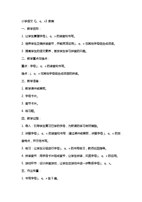 小学语文《j、q、x》教案