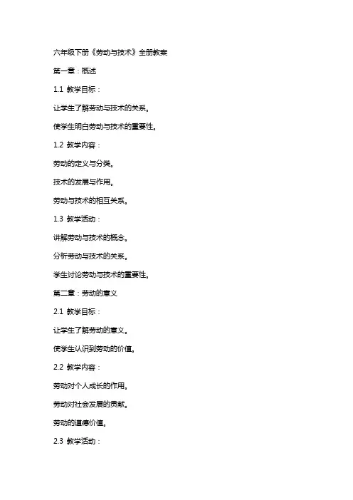 六年级下册《劳动与技术》全册教案