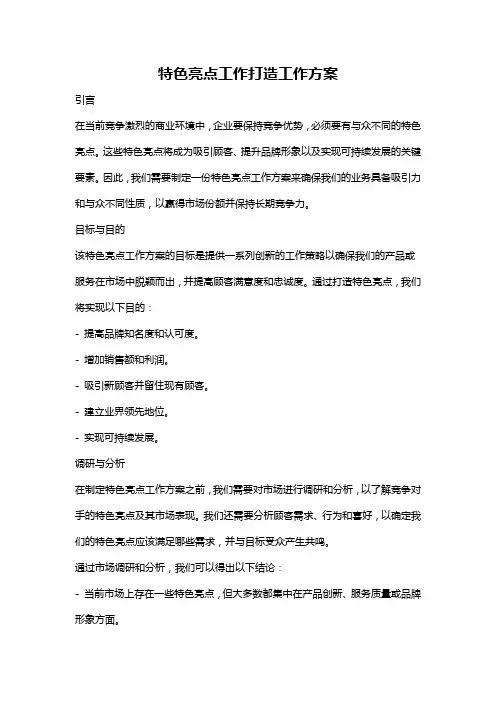 特色亮点工作打造工作方案