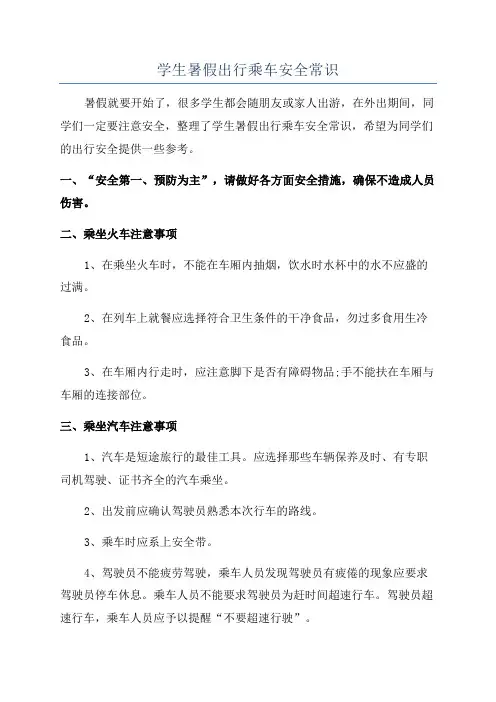 学生暑假出行乘车安全常识