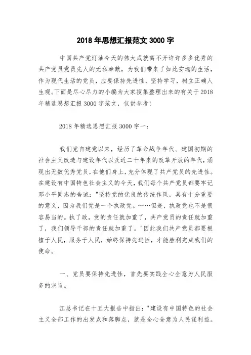 2018年思想汇报范文3000字