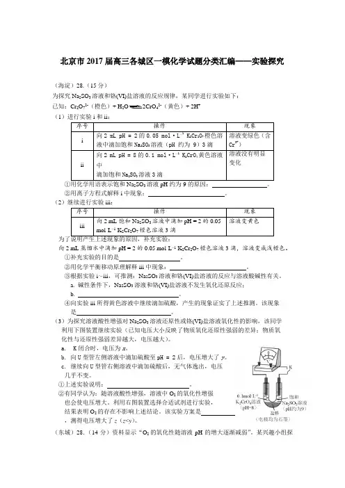 北京市2017届高三各城区一模化学试题分类汇编——实验探究word版含答案