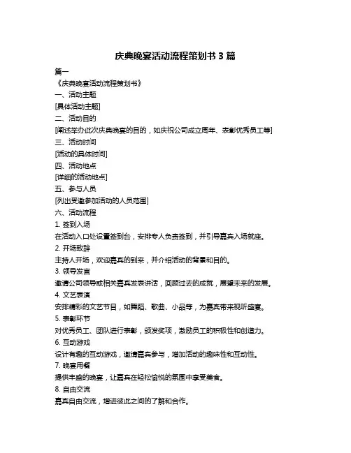 庆典晚宴活动流程策划书3篇