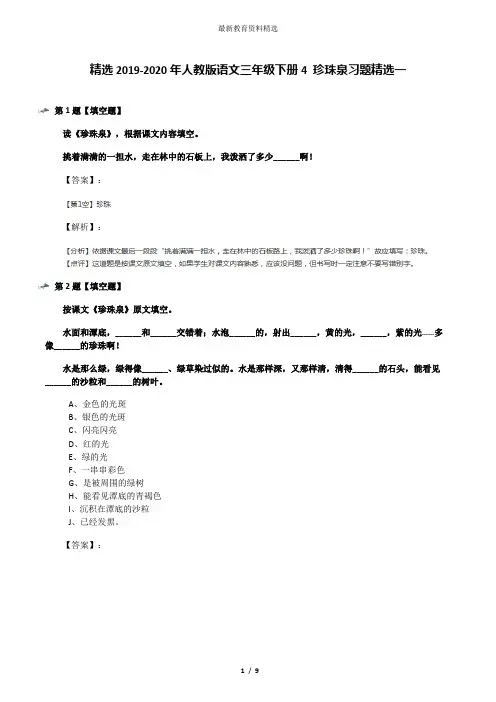 精选2019-2020年人教版语文三年级下册4 珍珠泉习题精选一