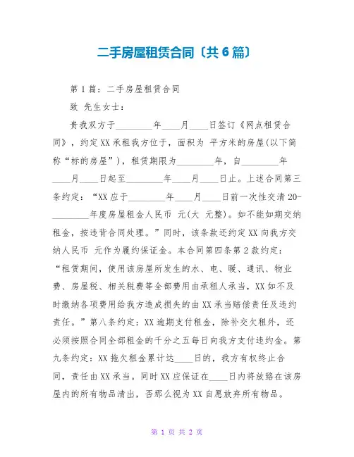 二手房屋租赁合同(共6篇)