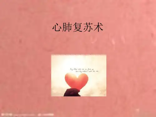 心肺复苏术