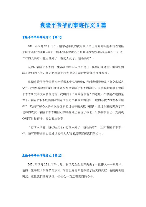 袁隆平爷爷的事迹作文8篇