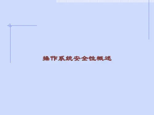 操作系统安全性概述课件