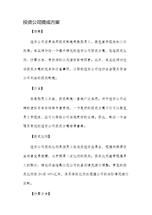 投资公司提成方案