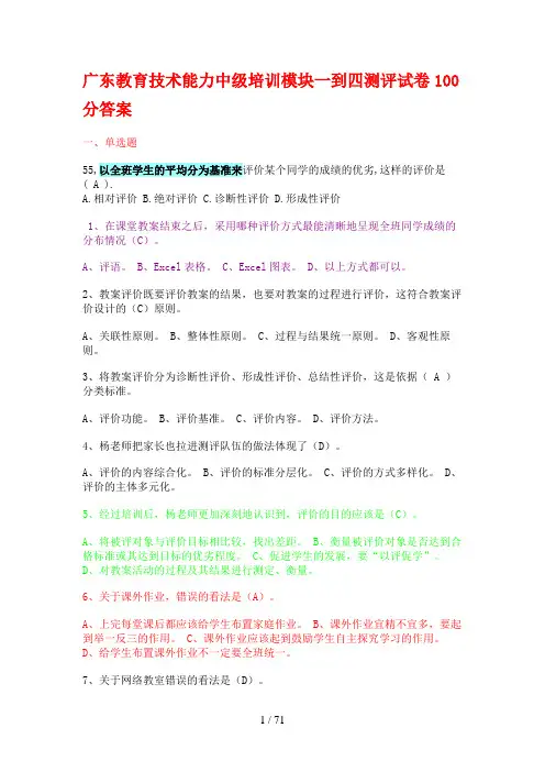 广东教育技术能力中级培训模块一到四测评试题分答案