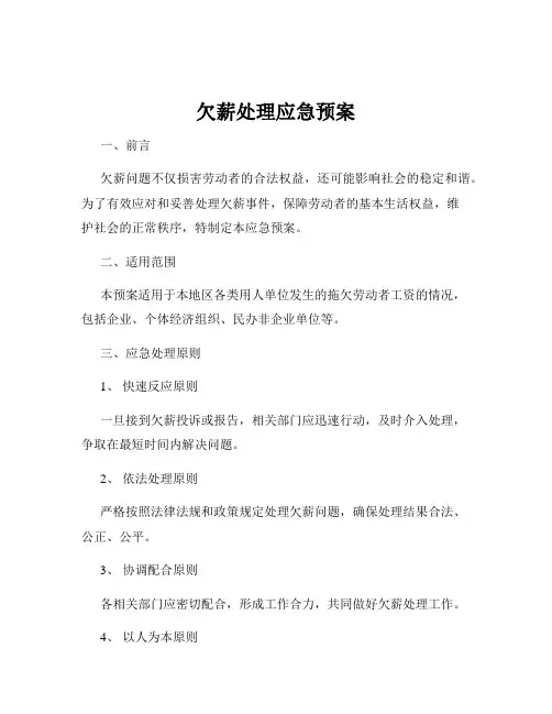 欠薪处理应急预案