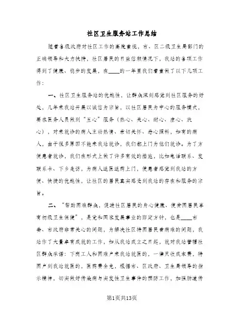 社区卫生服务站工作总结(五篇)