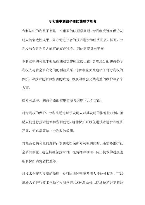 专利法中利益平衡的法理学思考
