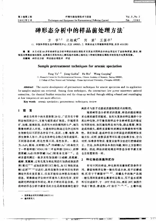砷形态分析中的样品前处理方法