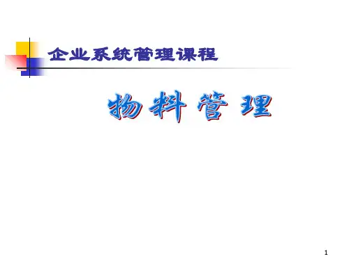 物料管理ppt课件