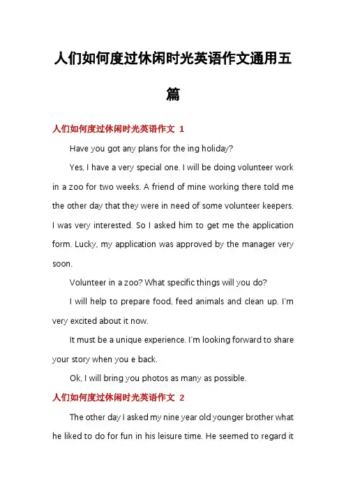 人们如何度过休闲时光英语作文通用五篇