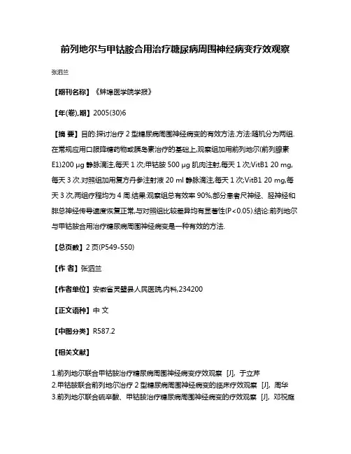 前列地尔与甲钴胺合用治疗糖尿病周围神经病变疗效观察