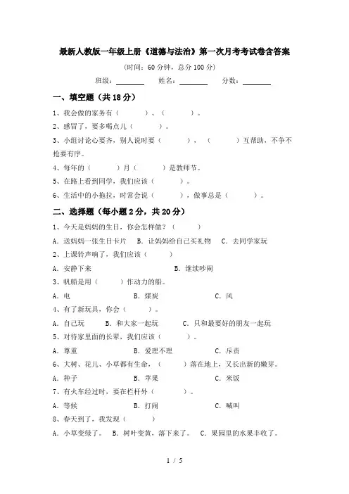 最新人教版一年级上册《道德与法治》第一次月考考试卷含答案