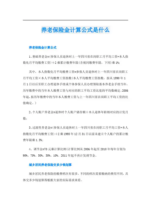 养老保险金计算公式是什么