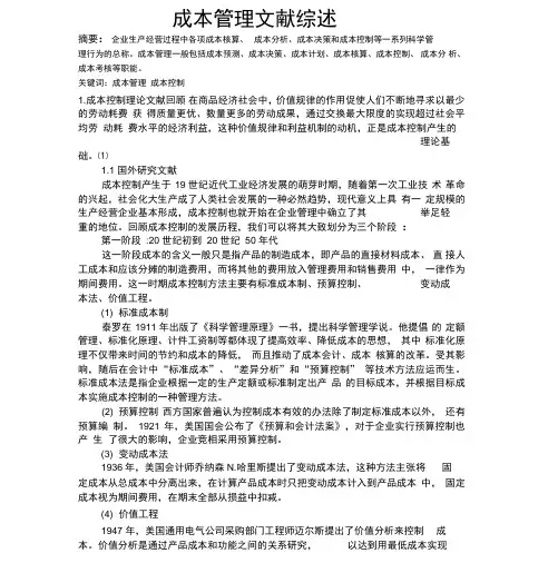 成本管理文献综述