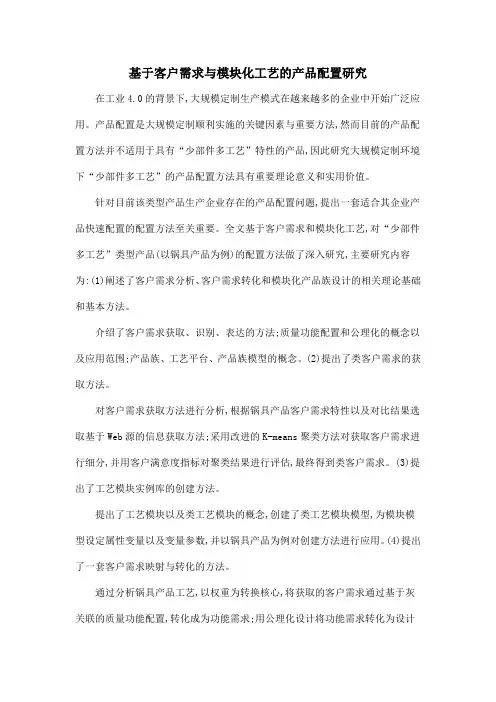 基于客户需求与模块化工艺的产品配置研究