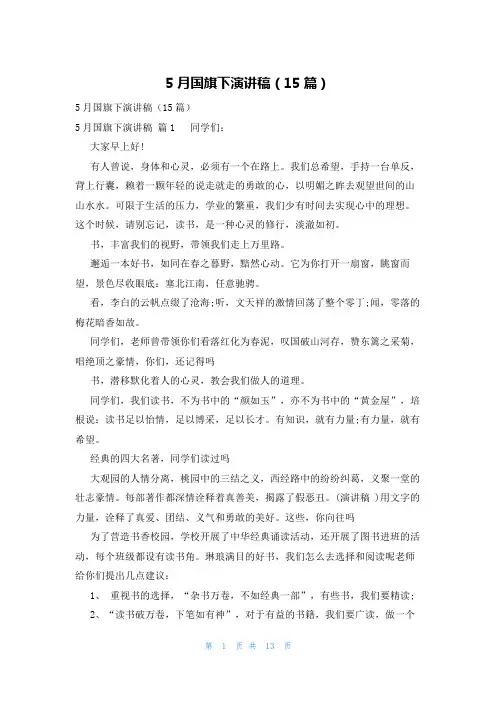 5月国旗下演讲稿(15篇)