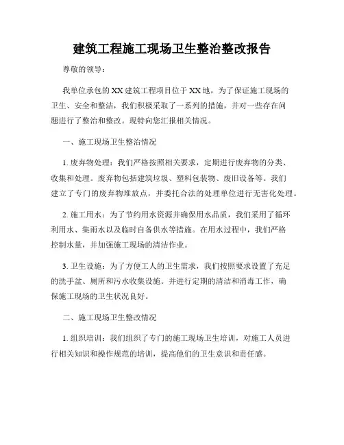 建筑工程施工现场卫生整治整改报告